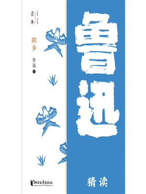 cover image of 故乡（壹本）